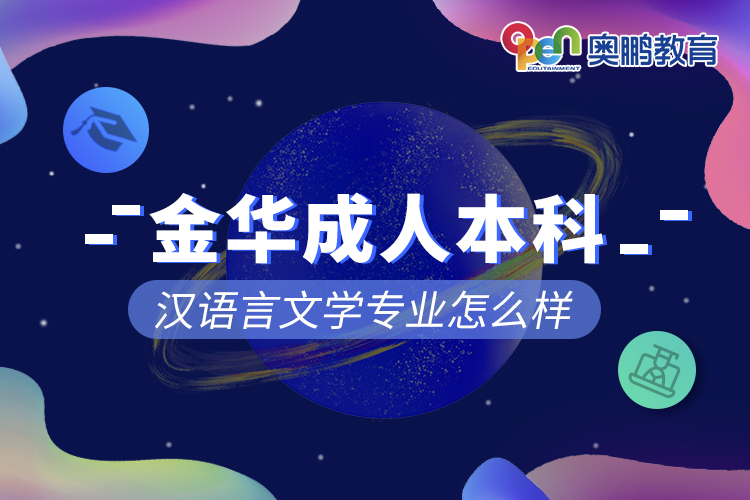 金华成人本科汉语言文学专业怎么样