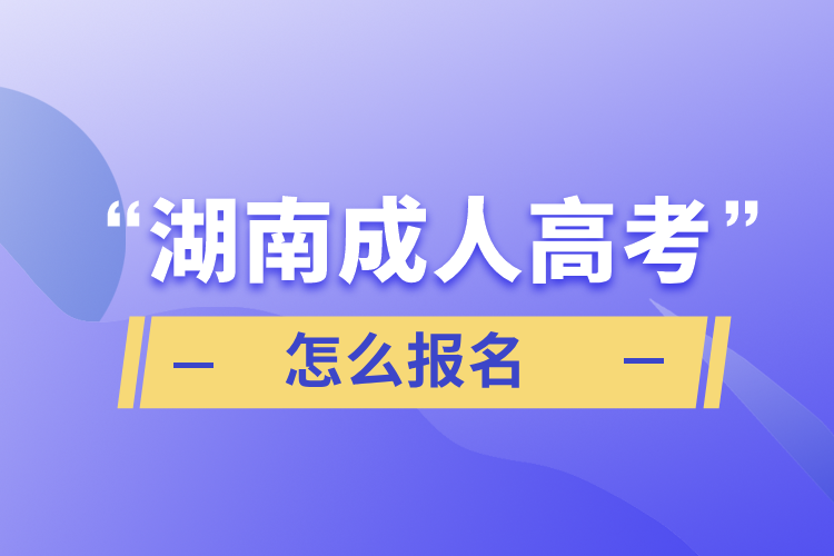 湖南成人高考怎么报名