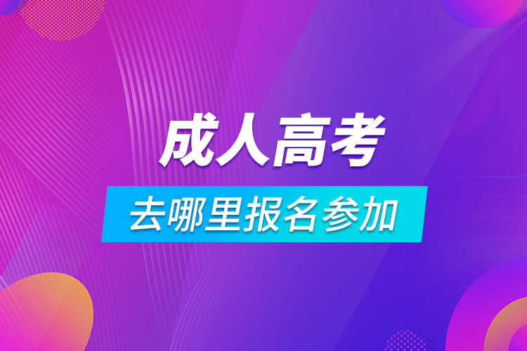 成人高考去哪里报名参加