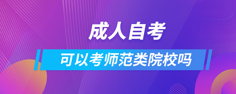 成人自考可以考师范类院校吗