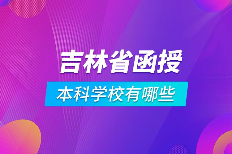 吉林省函授本科学校有哪些