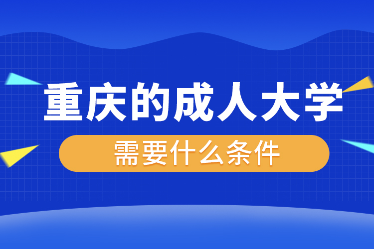 重庆的成人大学需要什么条件