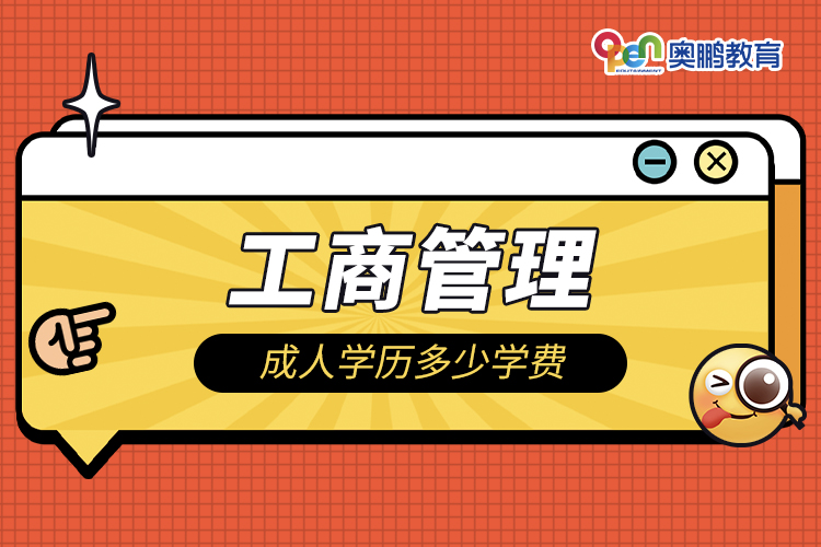 工商管理成人学历多少学费