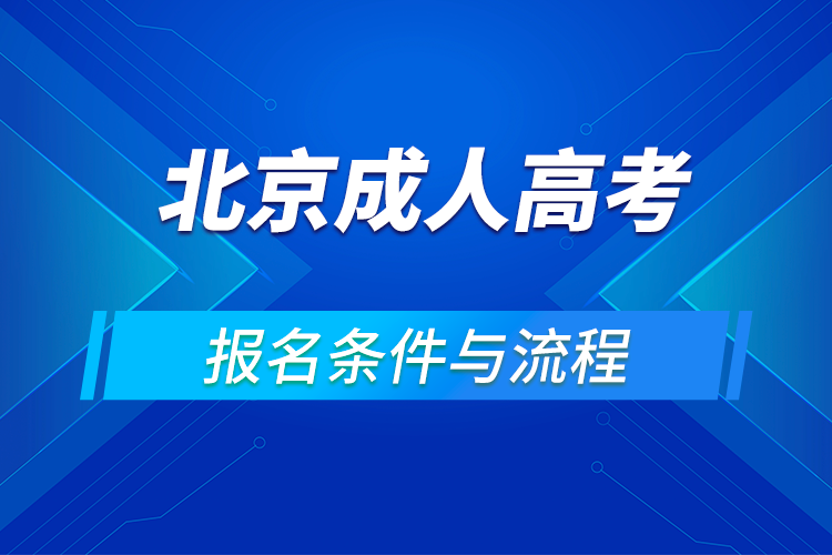 2021北京成人高考报名条件