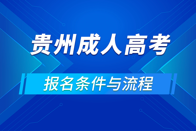 2021贵州成人高考报考要求