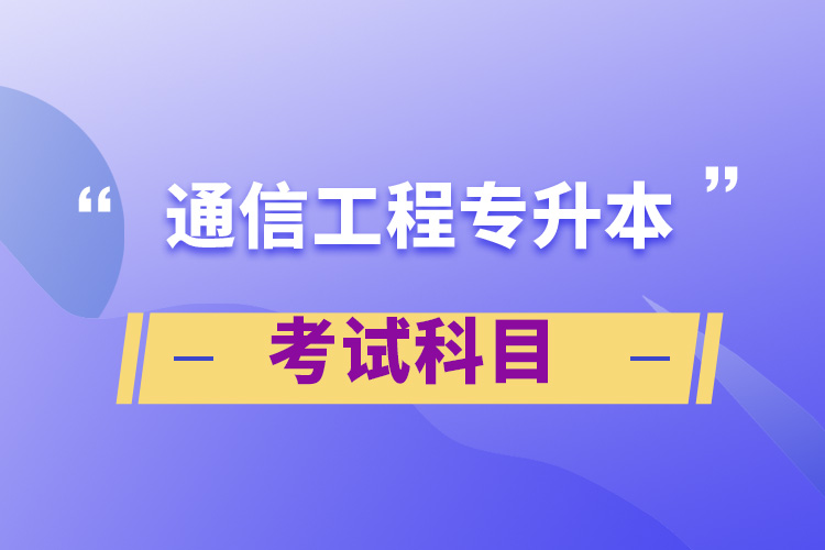 通信工程专升本考试科目