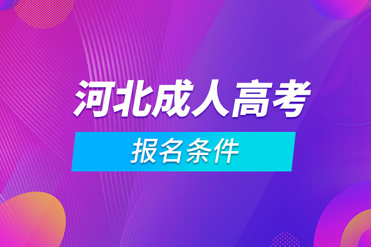 河北成人高考报名条件