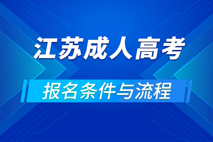 2021江苏成人高考报名条件