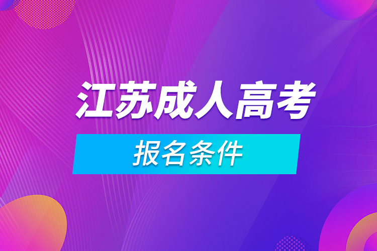 江苏成人高考报名条件