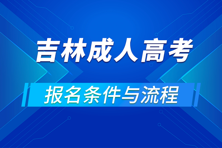 2021吉林成人高考报名条件