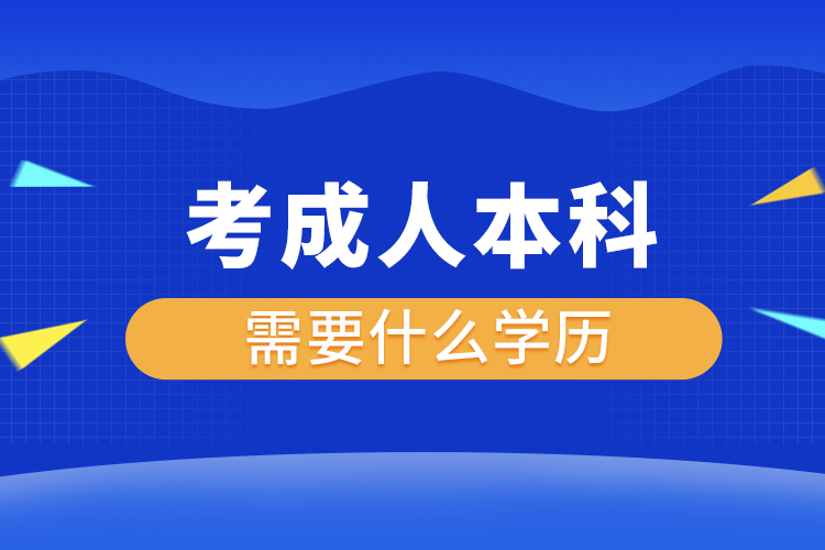 考成人本科需要什么学历