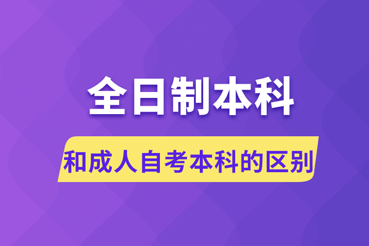 全日制本科和成人自考本科的区别