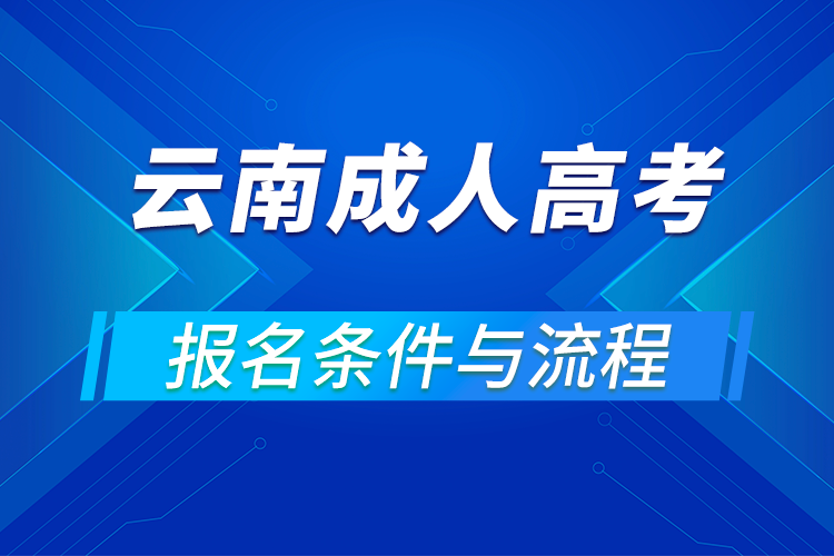 2021云南成人高考报名条件