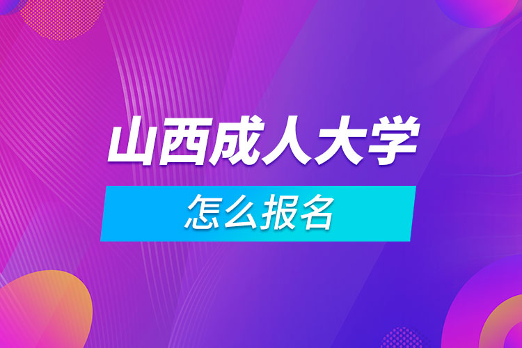 山西成人大学怎么报名