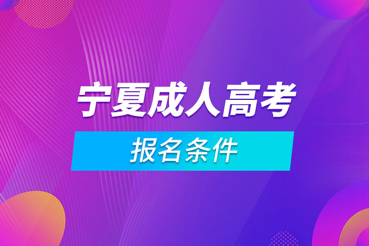 青海成人高考报名条件