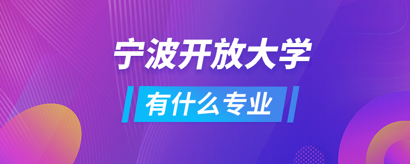 宁波开放大学有什么专业