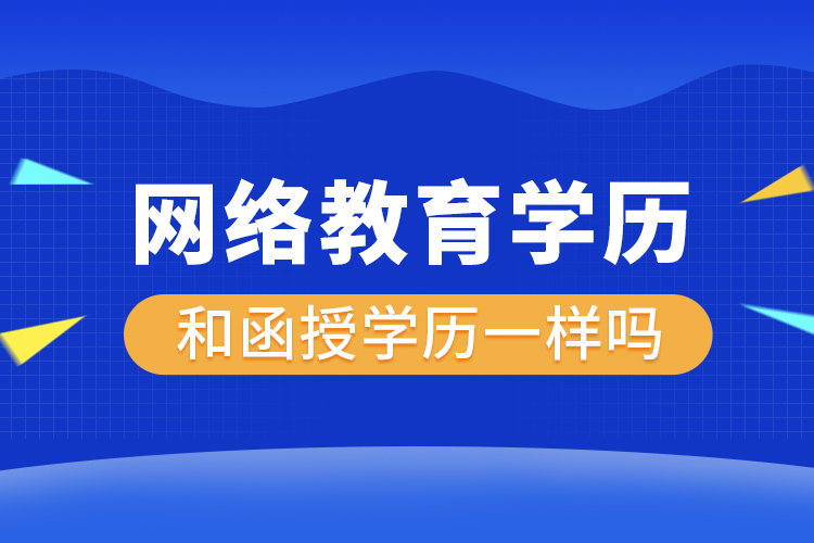 网络教育学历和函授学历一样吗