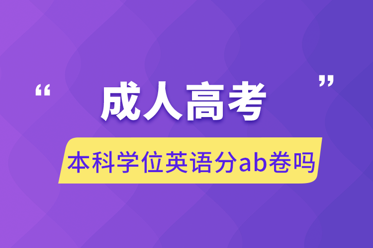 成人高考本科学位英语分ab卷吗