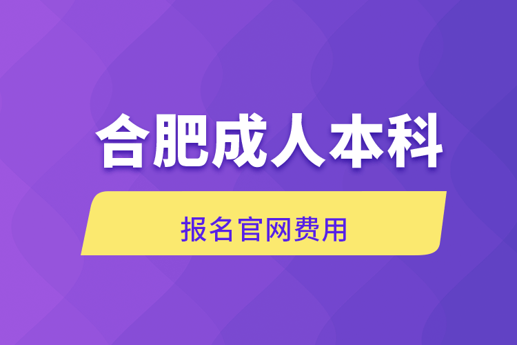 合肥成人本科报名官网费用