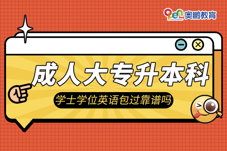 成人大专升本科学士学位英语包过靠谱吗