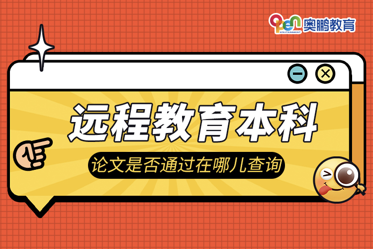 远程教育本科论文是否通过在哪儿查询