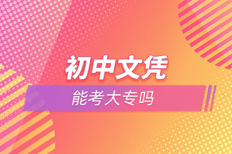 初中文凭能考大专吗