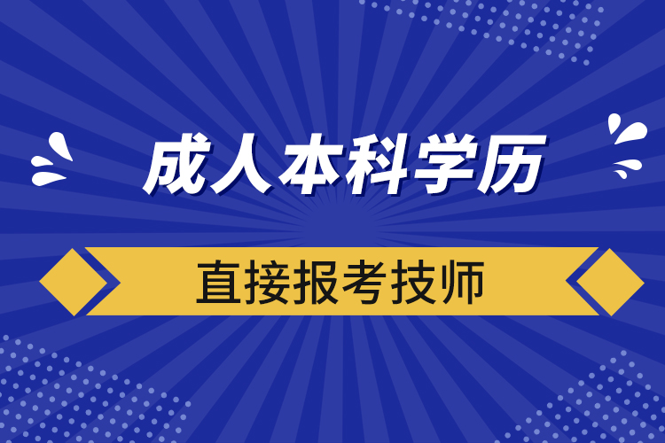 成人本科学历直接报考技师