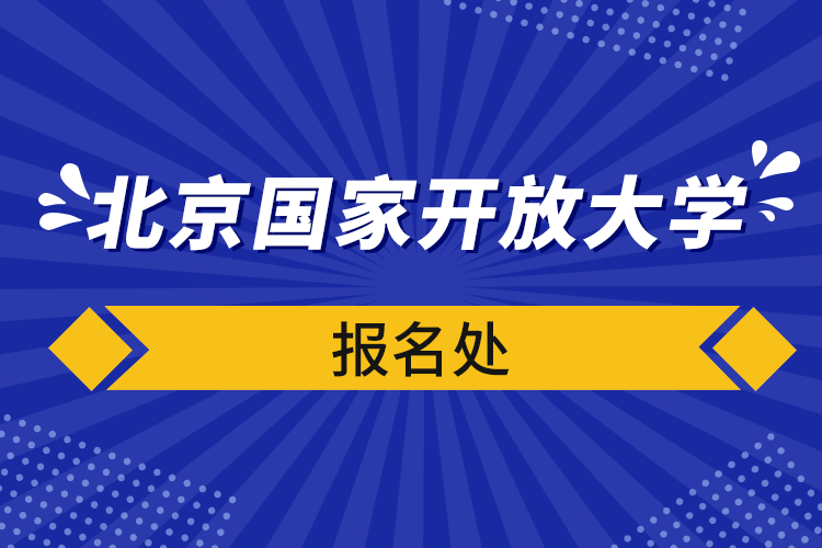 北京国家开放大学报名处