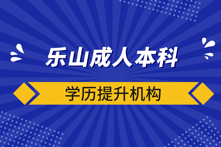 乐山成人本科学历提升机构