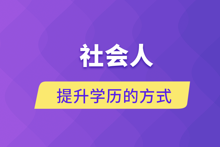 社会人提升学历的方式