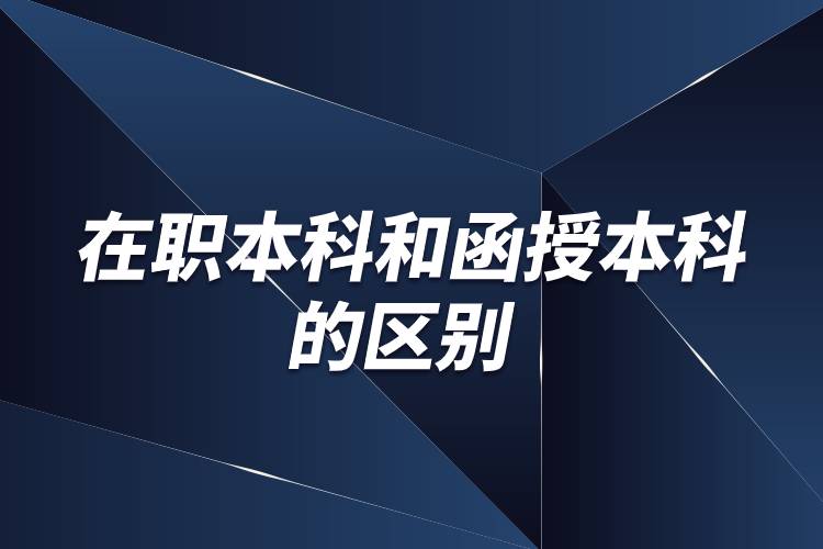 在职本科和函授本科的区别