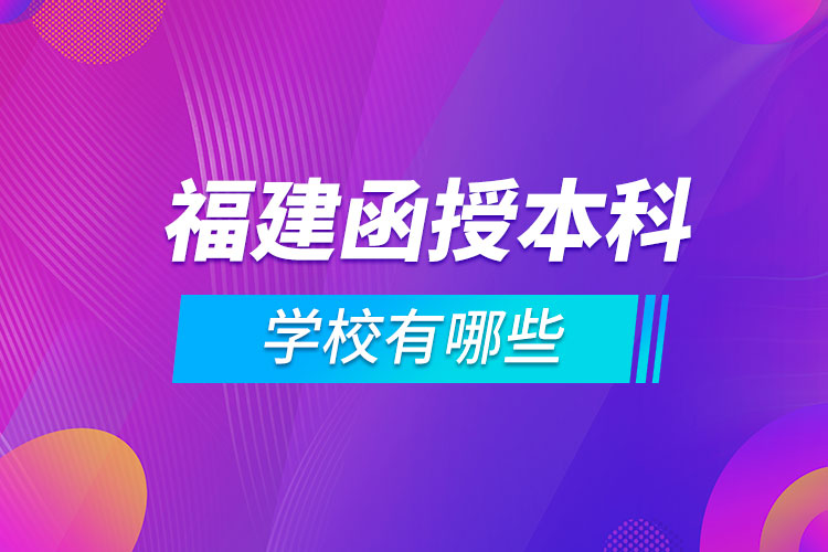 福建函授本科学校有哪些