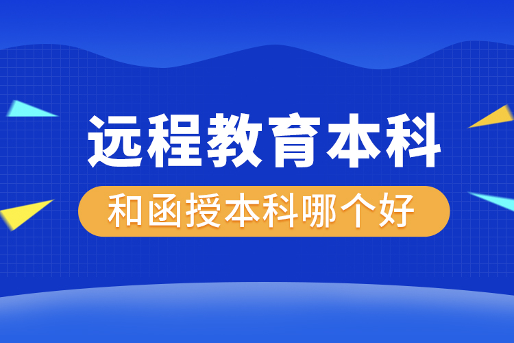 远程教育本科和函授本科哪个好