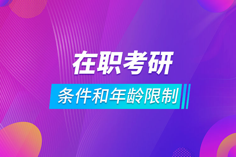 在职考研的条件和年龄限制