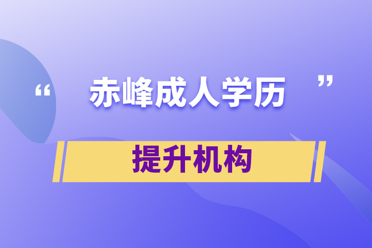 赤峰成人学历提升机构