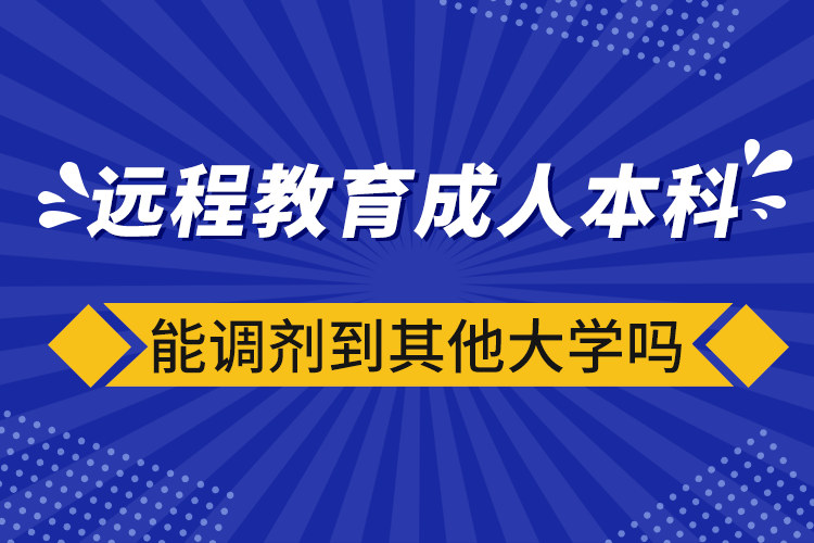 远程教育成人本科能调剂到其他大学吗