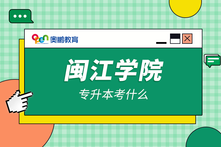 闽江学院专升本考什么