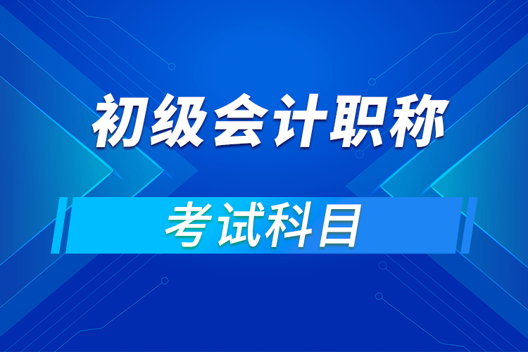 初级会计职称考试科目