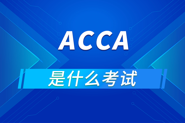 ACCA是什么考试