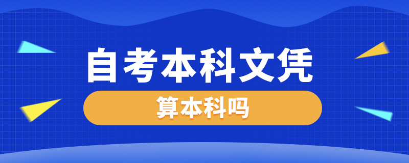 自考本科文凭算本科吗
