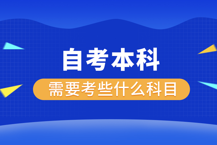 自考本科需要考些什么科目