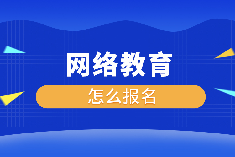 网络教育怎么报名