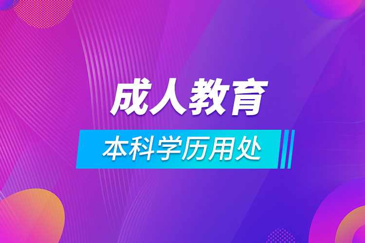 成人教育本科学历有什么用