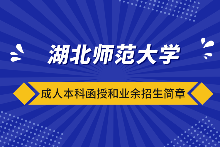 湖北师范大学成人本科函授和业余招生简章