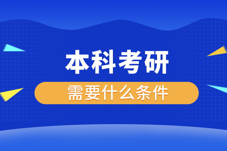 本科考研需要什么条件