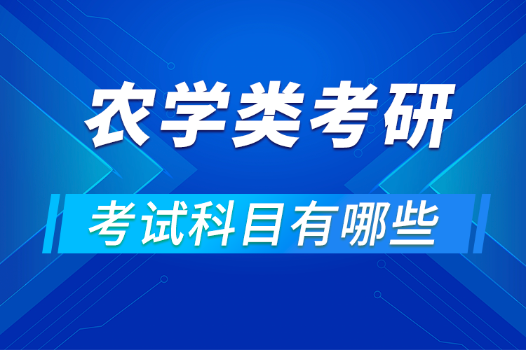 农学专业考研考试科目有哪些