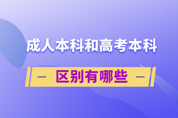 成人本科和高考本科区别有哪些