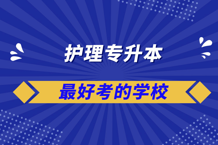 护理专升本最好考的学校