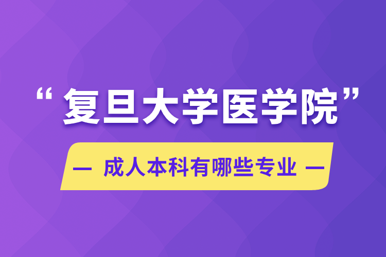 复旦大学医学院成人本科有哪些专业