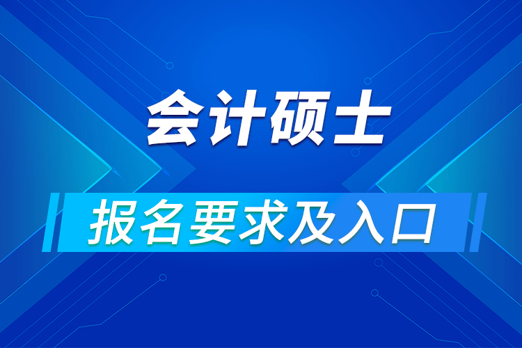 会计硕士报名要求及入口